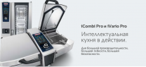 Презентация от двух ведущих производителей: Rational: iCombi® Pro и iVario® Pro и Robot Coupe